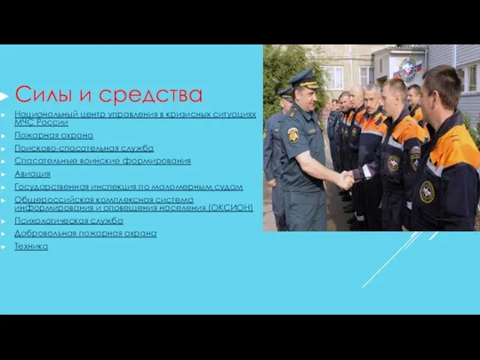 Силы и средства Национальный центр управления в кризисных ситуациях МЧС России Пожарная охрана