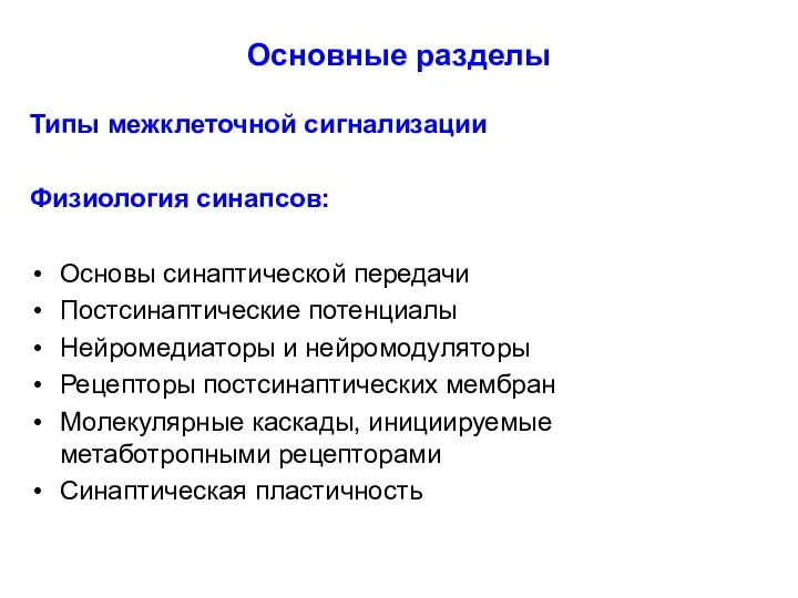 Основные разделы Типы межклеточной сигнализации Физиология синапсов: Основы синаптической передачи