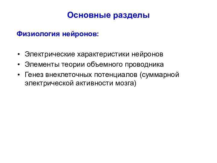 Основные разделы Физиология нейронов: Электрические характеристики нейронов Элементы теории объемного