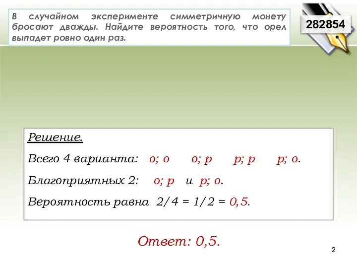 В случайном эксперименте симметричную монету бросают дважды. Найдите вероятность того,