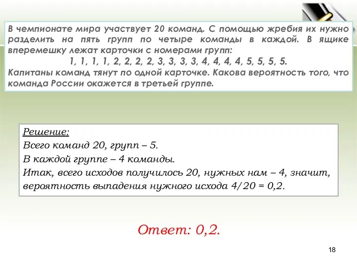 Решение: Всего команд 20, групп – 5. В каждой группе