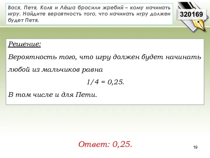 Вася, Петя, Коля и Лёша бросили жребий – кому начинать