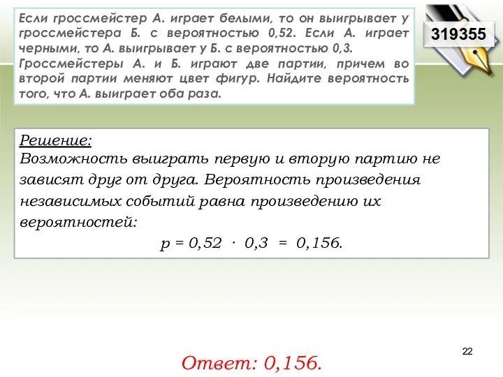 Если гроссмейстер А. играет белыми, то он выигрывает у гроссмейстера