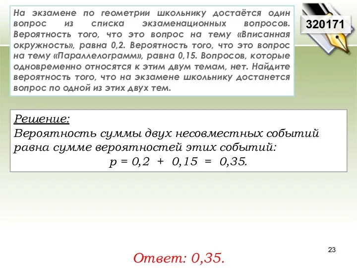 На экзамене по геометрии школьнику достаётся один вопрос из списка