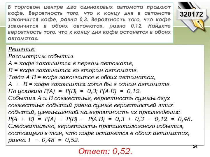 Решение: Рассмотрим события А = кофе закончится в первом автомате,