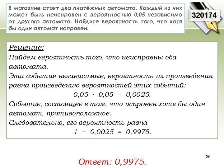 Решение: Найдем вероятность того, что неисправны оба автомата. Эти события