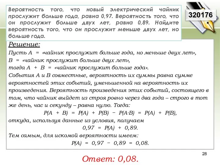 Решение: Пусть A = «чайник прослужит больше года, но меньше