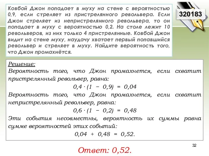 Решение: Вероятность того, что Джон промахнется, если схватит пристрелянный револьвер,