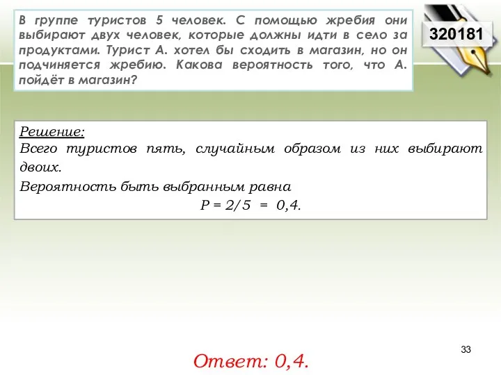 Решение: Всего туристов пять, случайным образом из них выбирают двоих.