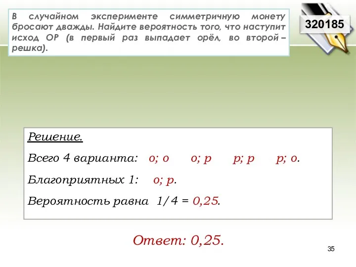 В случайном эксперименте симметричную монету бросают дважды. Найдите вероятность того,