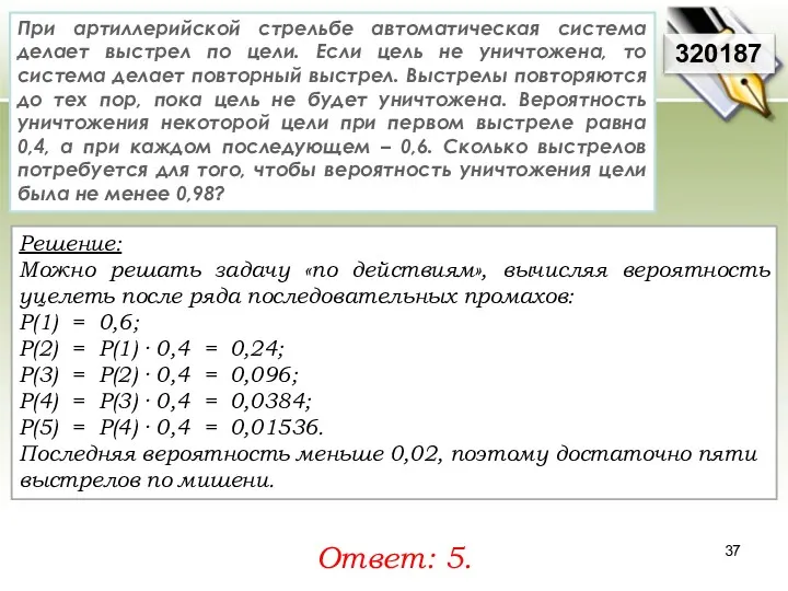 Решение: Можно решать задачу «по действиям», вычисляя вероятность уцелеть после