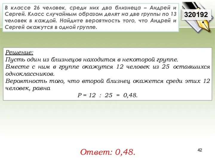 Решение: Пусть один из близнецов находится в некоторой группе. Вместе