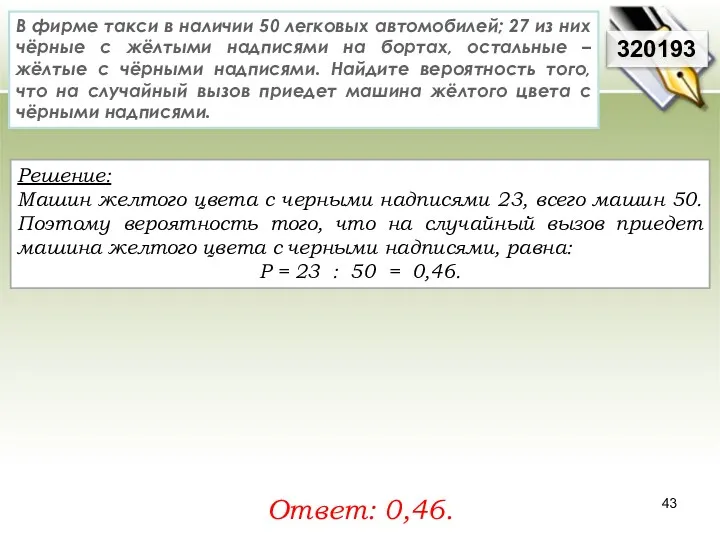 Решение: Машин желтого цвета с черными надписями 23, всего машин