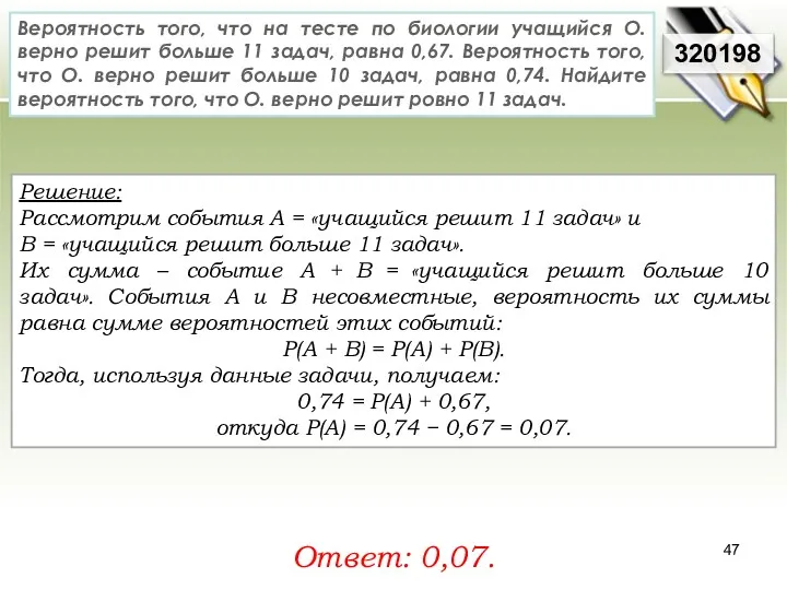 Решение: Рассмотрим события A = «учащийся решит 11 задач» и