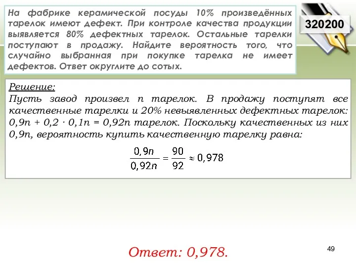 Решение: Пусть завод произвел n тарелок. В продажу поступят все