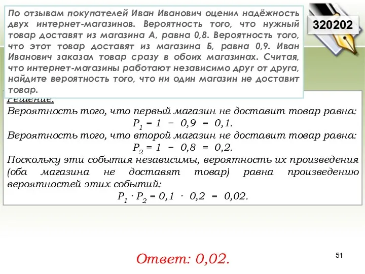 Решение: Вероятность того, что первый магазин не доставит товар равна: