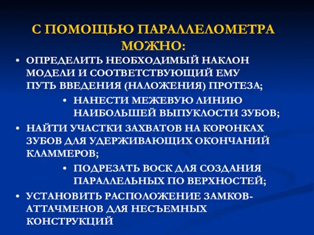 С ПОМОЩЬЮ ПАРАЛЛЕЛОМЕТРА МОЖНО: ОПРЕДЕЛИТЬ НЕОБХОДИМЫЙ НАКЛОН МОДЕЛИ И СООТВЕТСТВУЮЩИЙ