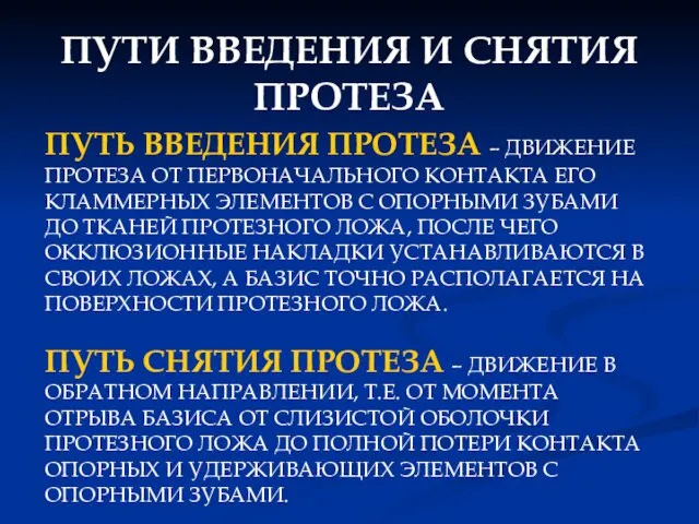 ПУТИ ВВЕДЕНИЯ И СНЯТИЯ ПРОТЕЗА ПУТЬ ВВЕДЕНИЯ ПРОТЕЗА – ДВИЖЕНИЕ