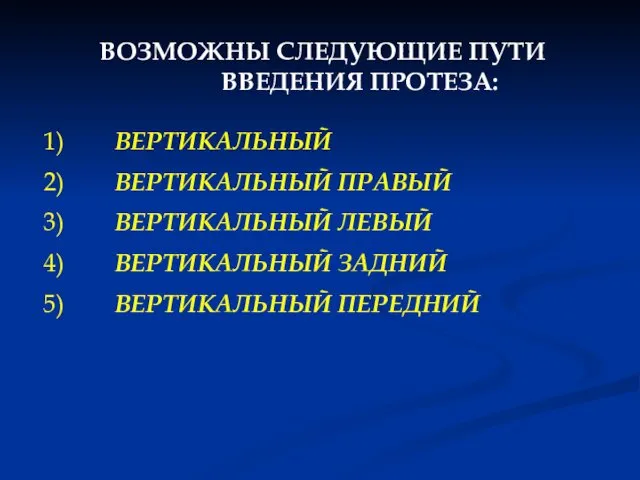 ВОЗМОЖНЫ СЛЕДУЮЩИЕ ПУТИ ВВЕДЕНИЯ ПРОТЕЗА: 1) ВЕРТИКАЛЬНЫЙ 2) ВЕРТИКАЛЬНЫЙ ПРАВЫЙ