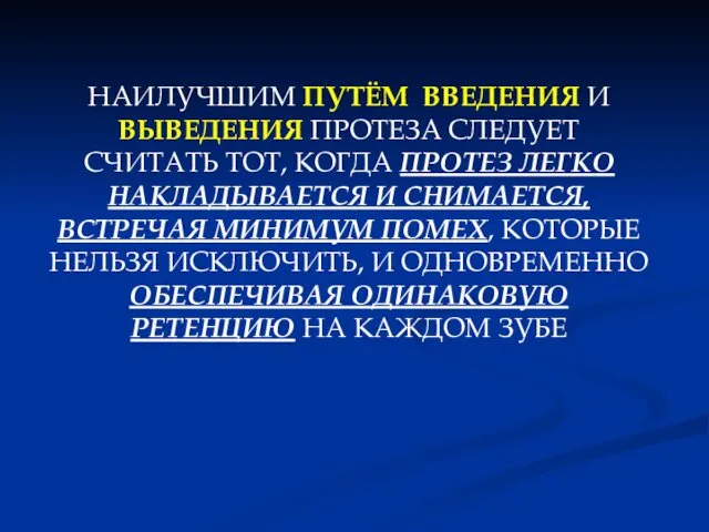 НАИЛУЧШИМ ПУТЁМ ВВЕДЕНИЯ И ВЫВЕДЕНИЯ ПРОТЕЗА СЛЕДУЕТ СЧИТАТЬ ТОТ, КОГДА