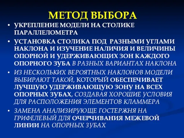 МЕТОД ВЫБОРА УКРЕПЛЕНИЕ МОДЕЛИ НА СТОЛИКЕ ПАРАЛЛЕЛОМЕТРА УСТАНОВКА СТОЛИКА ПОД