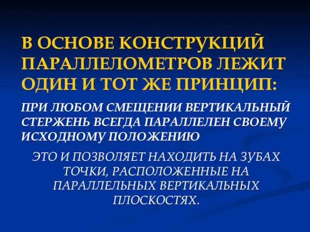 В ОСНОВЕ КОНСТРУКЦИЙ ПАРАЛЛЕЛОМЕТРОВ ЛЕЖИТ ОДИН И ТОТ ЖЕ ПРИНЦИП: