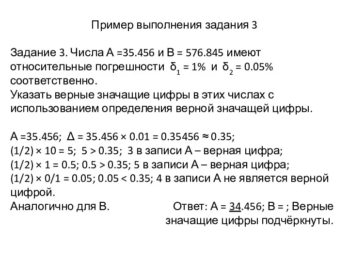 Пример выполнения задания 3 Задание 3. Числа А =35.456 и