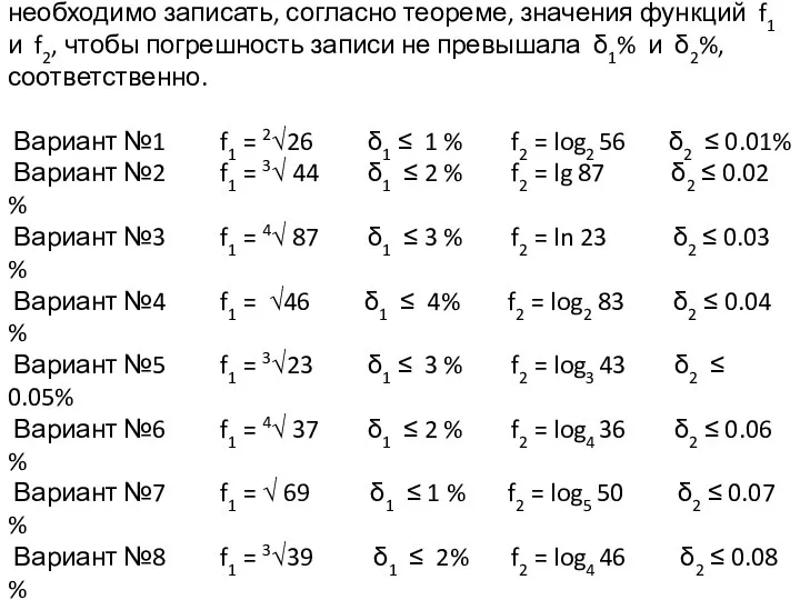 Задание 4. Со скольким количеством верных значащих цифр необходимо записать,