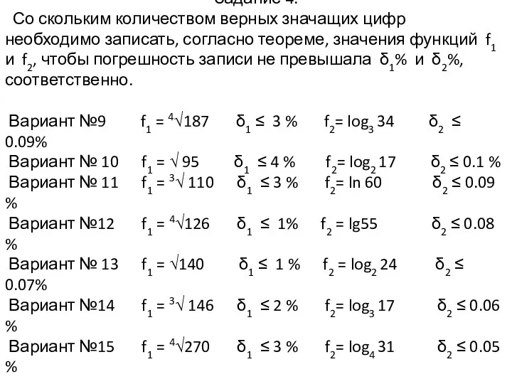 Задание 4. Со скольким количеством верных значащих цифр необходимо записать,