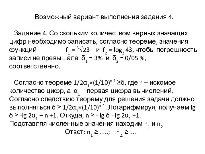 Возможный вариант выполнения задания 4. Задание 4. Со скольким количеством