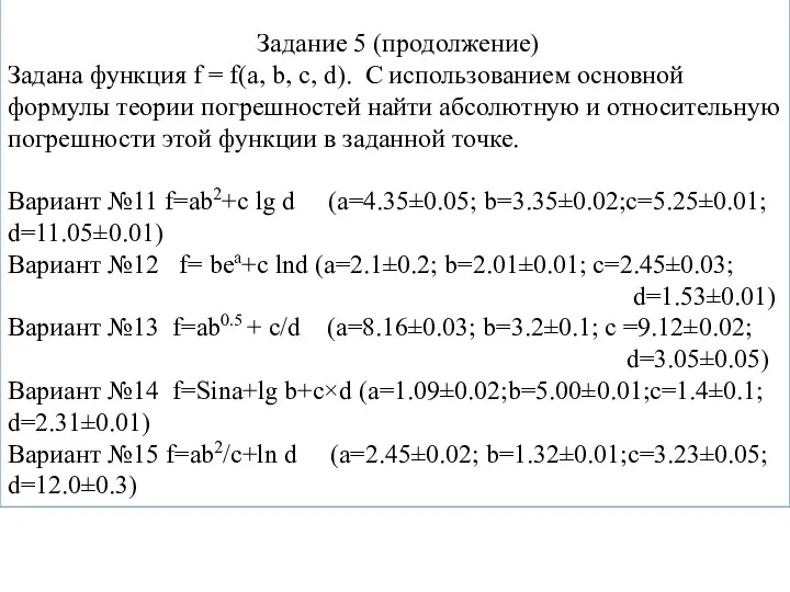 Задание 5 (продолжение) Задана функция f = f(a, b, c,