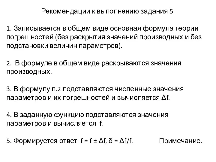 Рекомендации к выполнению задания 5 1. Записывается в общем виде