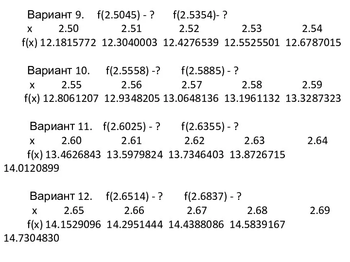 Вариант 9. f(2.5045) - ? f(2.5354)- ? x 2.50 2.51