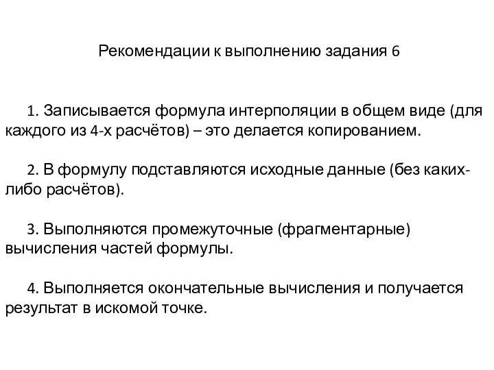 Рекомендации к выполнению задания 6 1. Записывается формула интерполяции в