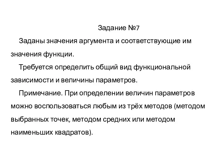 Задание №7 Заданы значения аргумента и соответствующие им значения функции.