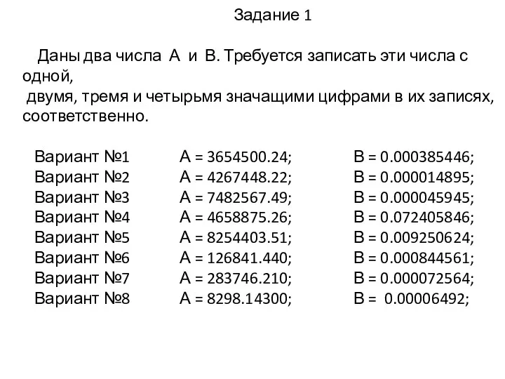 Задание 1 Даны два числа А и В. Требуется записать