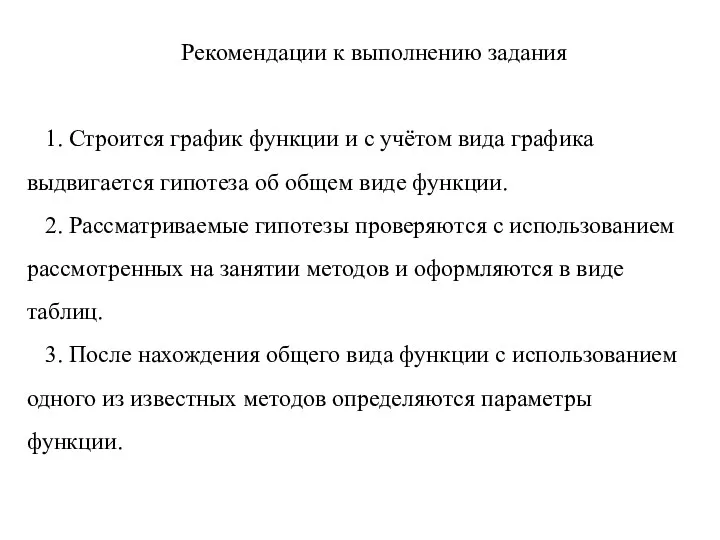 Рекомендации к выполнению задания 1. Строится график функции и с