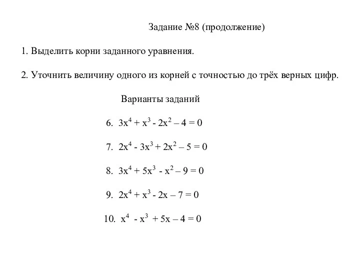 Задание №8 (продолжение) 1. Выделить корни заданного уравнения. 2. Уточнить