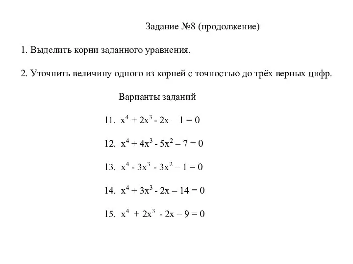 Задание №8 (продолжение) 1. Выделить корни заданного уравнения. 2. Уточнить