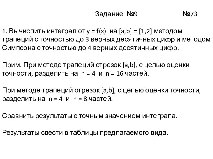 Задание №9 №73 1. Вычислить интеграл от y = f(x)