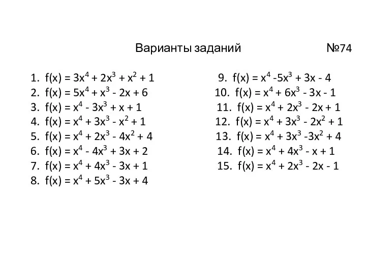 Варианты заданий №74 1. f(x) = 3x4 + 2x3 +