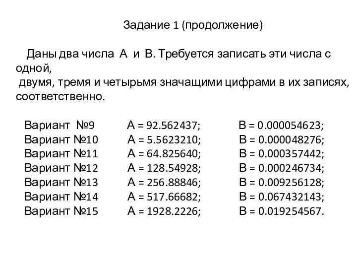 Задание 1 (продолжение) Даны два числа А и В. Требуется