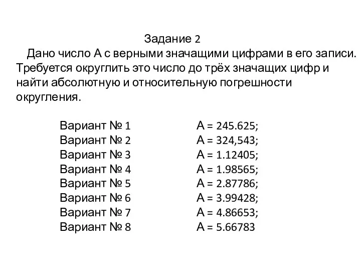 Задание 2 Дано число А с верными значащими цифрами в