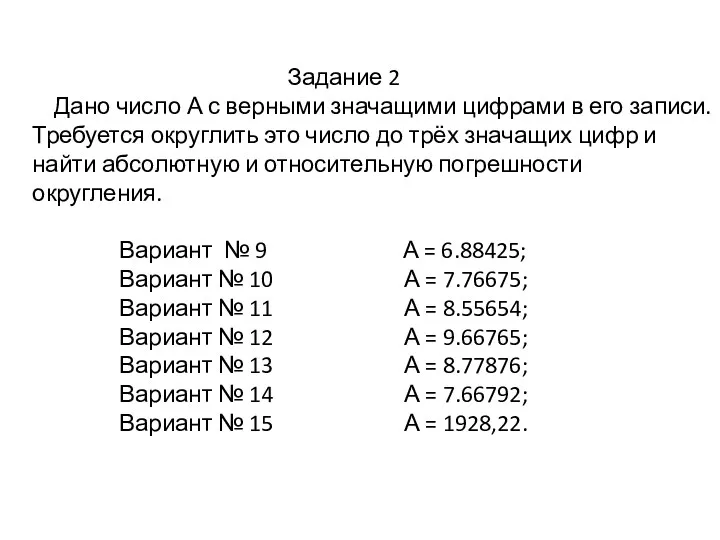 Задание 2 Дано число А с верными значащими цифрами в