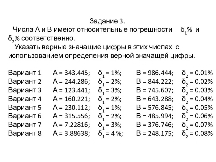 Задание 3. Числа А и В имеют относительные погрешности δ1%