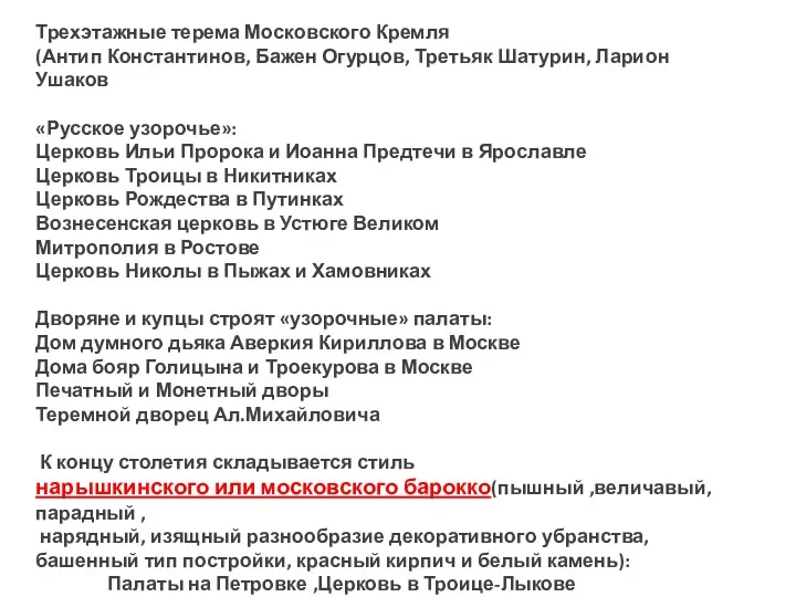 Трехэтажные терема Московского Кремля (Антип Константинов, Бажен Огурцов, Третьяк Шатурин,