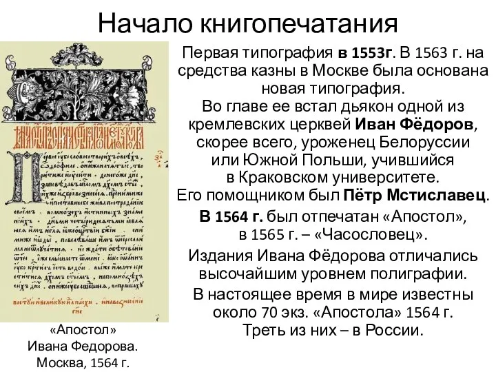 Начало книгопечатания Первая типография в 1553г. В 1563 г. на