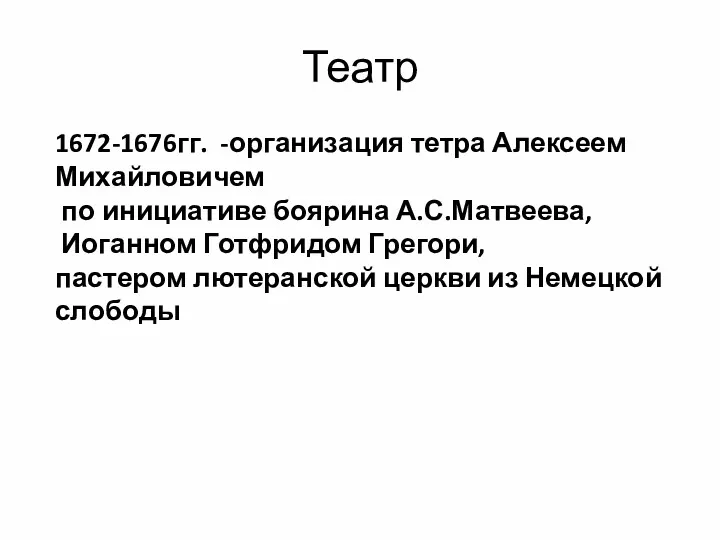 Театр 1672-1676гг. -организация тетра Алексеем Михайловичем по инициативе боярина А.С.Матвеева,