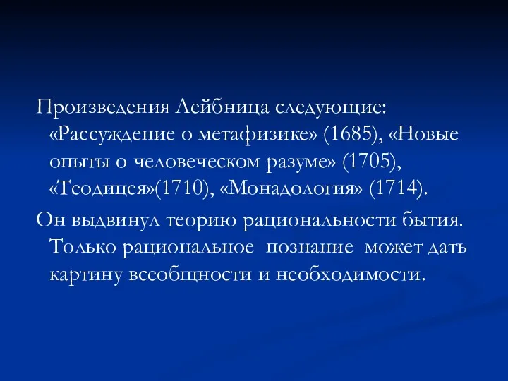 Произведения Лейбница следующие: «Рассуждение о метафизике» (1685), «Новые опыты о