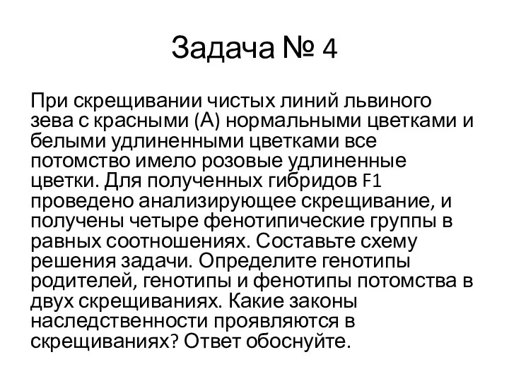 Задача № 4 При скрещивании чистых линий львиного зева с